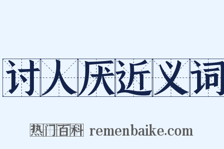 讨人厌近义词是什么意思的图片